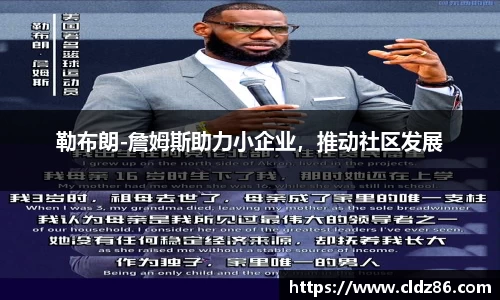 勒布朗-詹姆斯助力小企业，推动社区发展
