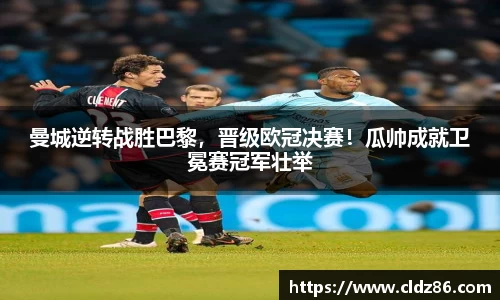 曼城逆转战胜巴黎，晋级欧冠决赛！瓜帅成就卫冕赛冠军壮举
