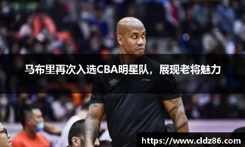 马布里再次入选CBA明星队，展现老将魅力