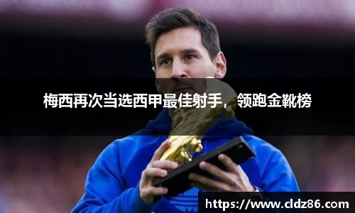 梅西再次当选西甲最佳射手，领跑金靴榜