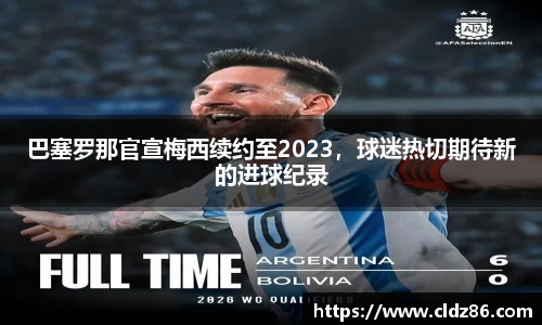 巴塞罗那官宣梅西续约至2023，球迷热切期待新的进球纪录