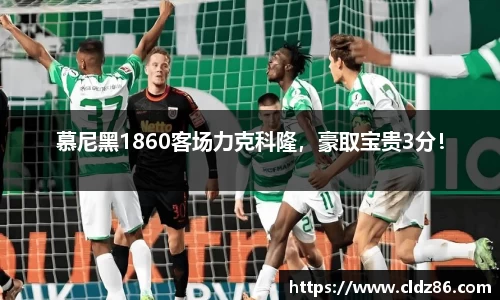 慕尼黑1860客场力克科隆，豪取宝贵3分！