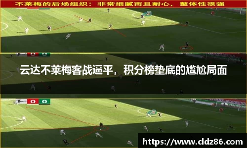 云达不莱梅客战逼平，积分榜垫底的尴尬局面