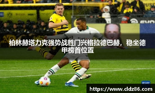 柏林赫塔力克强势战胜门兴格拉德巴赫，稳坐德甲榜首位置