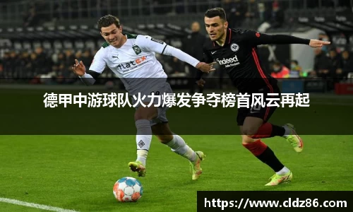 德甲中游球队火力爆发争夺榜首风云再起