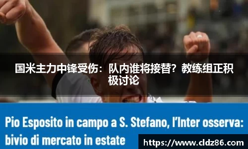国米主力中锋受伤：队内谁将接替？教练组正积极讨论