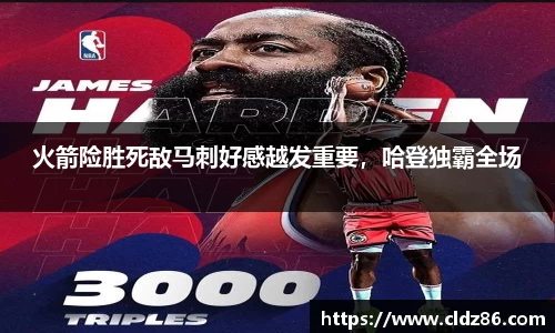 火箭险胜死敌马刺好感越发重要，哈登独霸全场