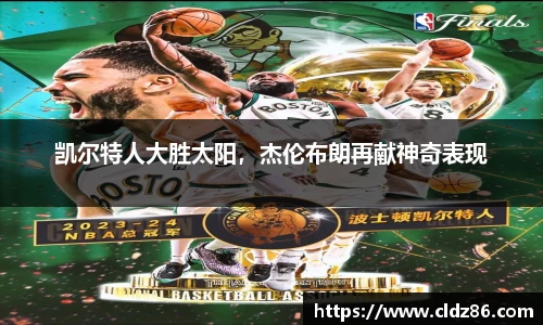 凯尔特人大胜太阳，杰伦布朗再献神奇表现