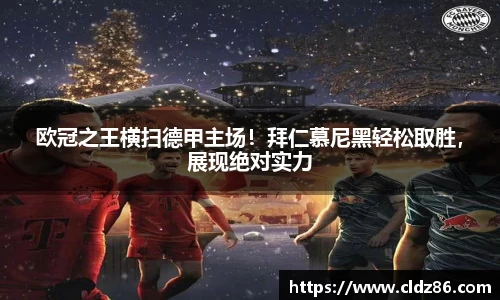 欧冠之王横扫德甲主场！拜仁慕尼黑轻松取胜，展现绝对实力