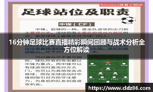 16分钟足球比赛直播精彩瞬间回顾与战术分析全方位解读