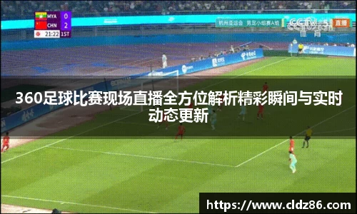360足球比赛现场直播全方位解析精彩瞬间与实时动态更新