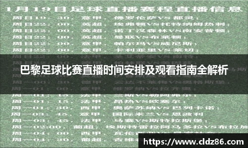 巴黎足球比赛直播时间安排及观看指南全解析