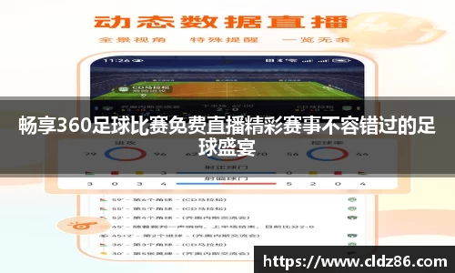 畅享360足球比赛免费直播精彩赛事不容错过的足球盛宴