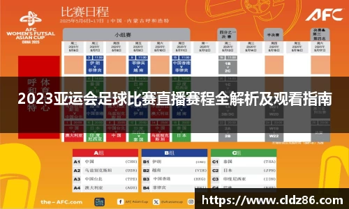 2023亚运会足球比赛直播赛程全解析及观看指南