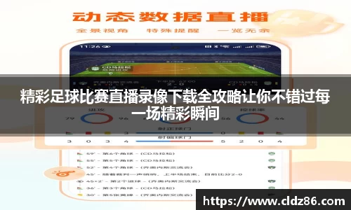 精彩足球比赛直播录像下载全攻略让你不错过每一场精彩瞬间