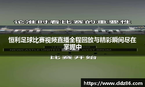 恒利足球比赛视频直播全程回放与精彩瞬间尽在掌握中