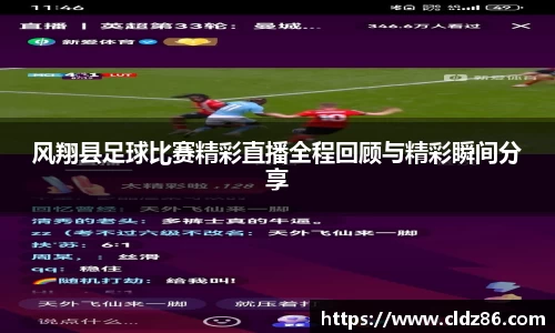 风翔县足球比赛精彩直播全程回顾与精彩瞬间分享