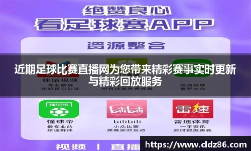 近期足球比赛直播网为您带来精彩赛事实时更新与精彩回放服务