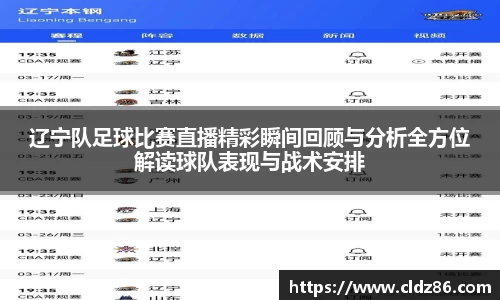 辽宁队足球比赛直播精彩瞬间回顾与分析全方位解读球队表现与战术安排