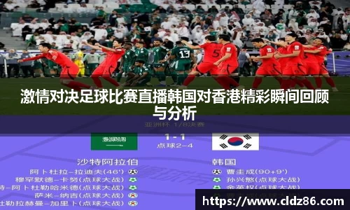 激情对决足球比赛直播韩国对香港精彩瞬间回顾与分析