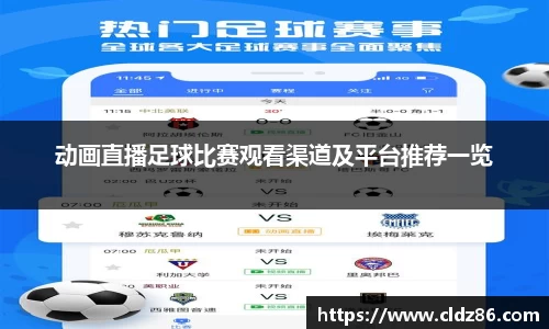动画直播足球比赛观看渠道及平台推荐一览