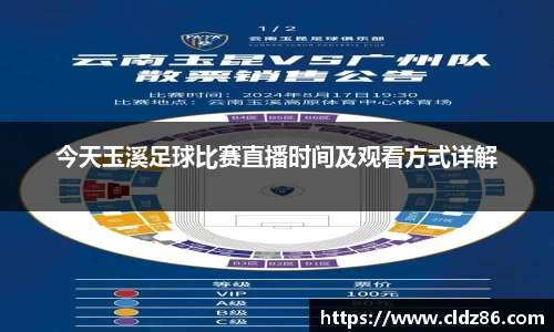 今天玉溪足球比赛直播时间及观看方式详解