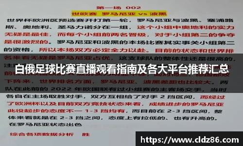 白俄足球比赛直播观看指南及各大平台推荐汇总