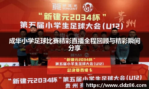 成华小学足球比赛精彩直播全程回顾与精彩瞬间分享
