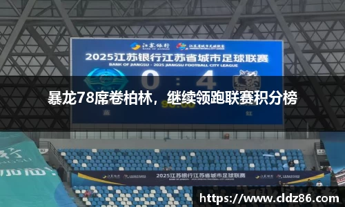 暴龙78席卷柏林，继续领跑联赛积分榜