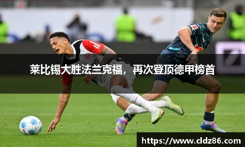 莱比锡大胜法兰克福，再次登顶德甲榜首