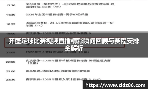 齐盛足球比赛视频直播精彩瞬间回顾与赛程安排全解析