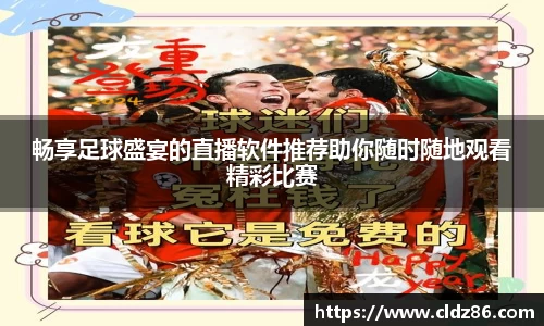 畅享足球盛宴的直播软件推荐助你随时随地观看精彩比赛