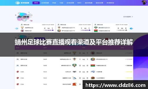 靖州足球比赛直播观看渠道及平台推荐详解