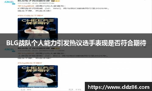 BLG战队个人能力引发热议选手表现是否符合期待