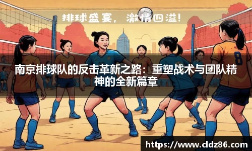 南京排球队的反击革新之路：重塑战术与团队精神的全新篇章