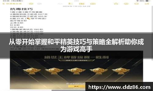从零开始掌握和平精英技巧与策略全解析助你成为游戏高手
