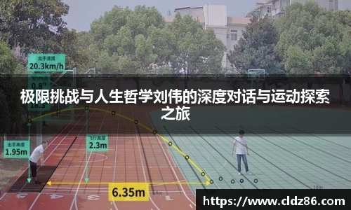 极限挑战与人生哲学刘伟的深度对话与运动探索之旅