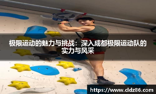 极限运动的魅力与挑战：深入成都极限运动队的实力与风采