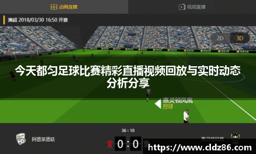 今天都匀足球比赛精彩直播视频回放与实时动态分析分享