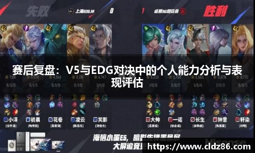 赛后复盘：V5与EDG对决中的个人能力分析与表现评估