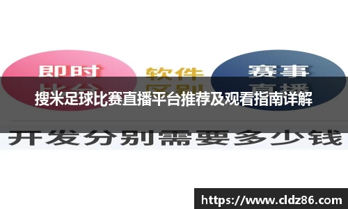 搜米足球比赛直播平台推荐及观看指南详解