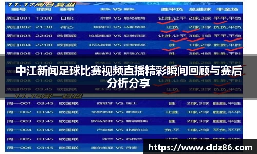 中江新闻足球比赛视频直播精彩瞬间回顾与赛后分析分享