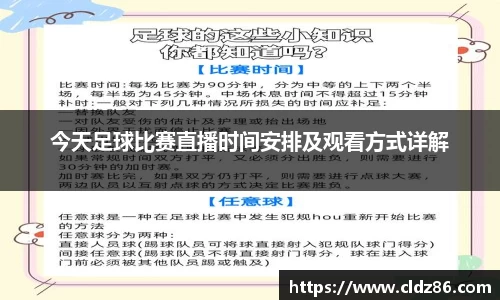 今天足球比赛直播时间安排及观看方式详解
