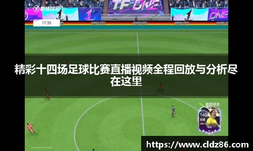 精彩十四场足球比赛直播视频全程回放与分析尽在这里