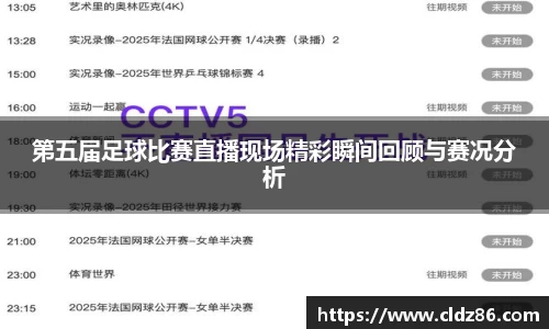 第五届足球比赛直播现场精彩瞬间回顾与赛况分析