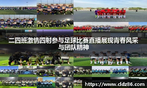 二四班激情四射参与足球比赛直播展现青春风采与团队精神