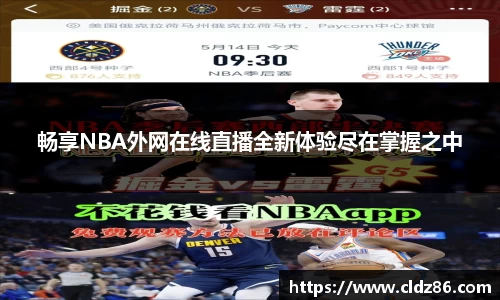 畅享NBA外网在线直播全新体验尽在掌握之中