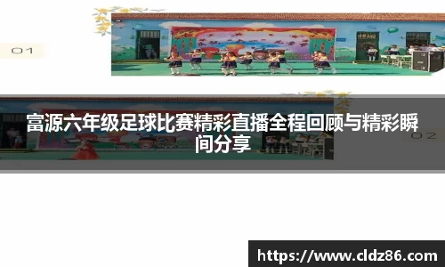 富源六年级足球比赛精彩直播全程回顾与精彩瞬间分享