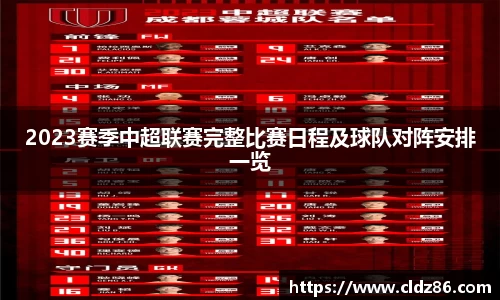 2023赛季中超联赛完整比赛日程及球队对阵安排一览