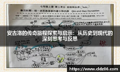 安古洛的传奇旅程探索与启示：从历史到现代的深刻思考与反思